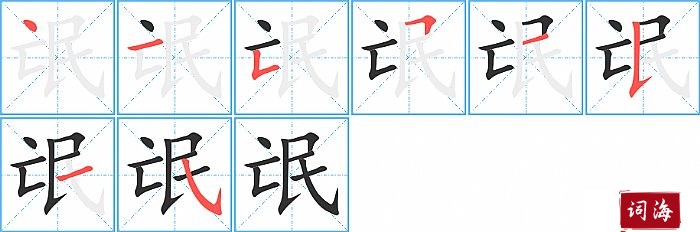 氓字怎么写图解