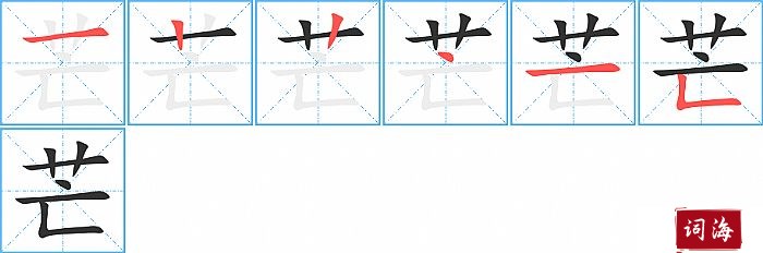 芒字怎么写图解