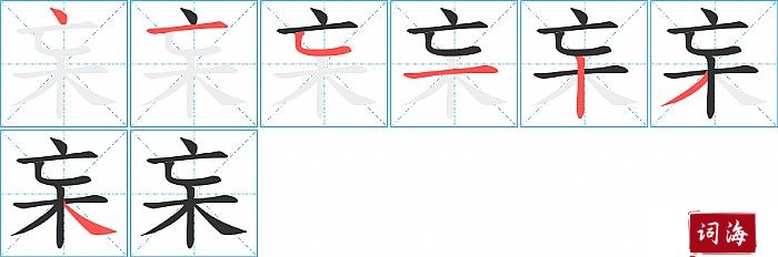 杗字怎么写图解