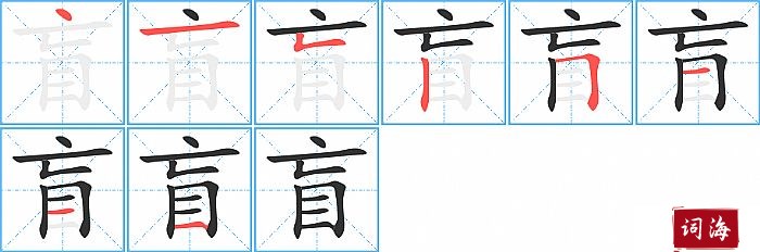 盲字怎么写图解