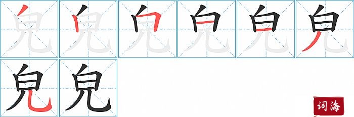 皃字怎么写图解