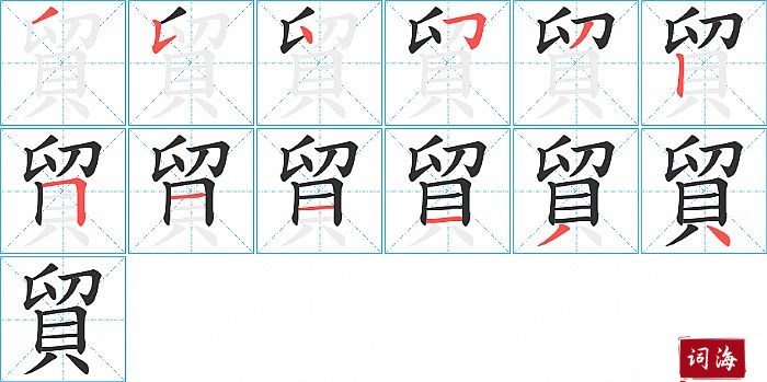 貿字怎么写图解