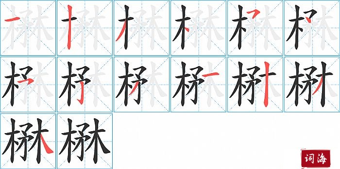 楙字怎么写图解
