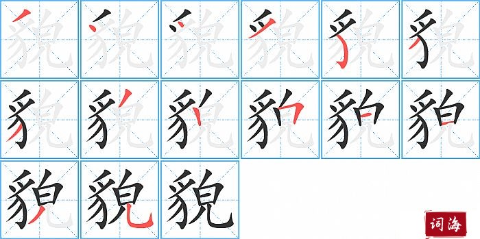 貌字怎么写图解