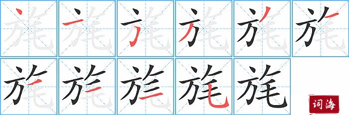 旄字怎么写图解