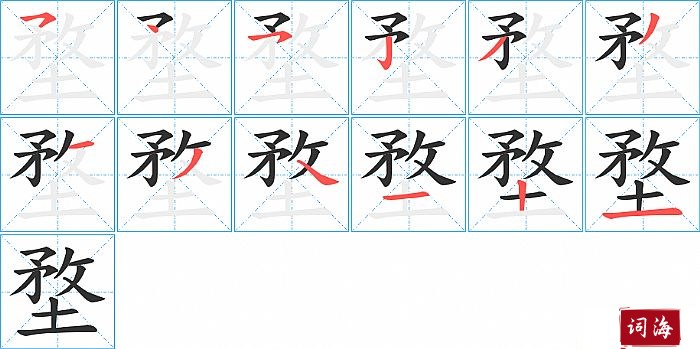 堥字怎么写图解