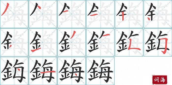 鋂字怎么写图解