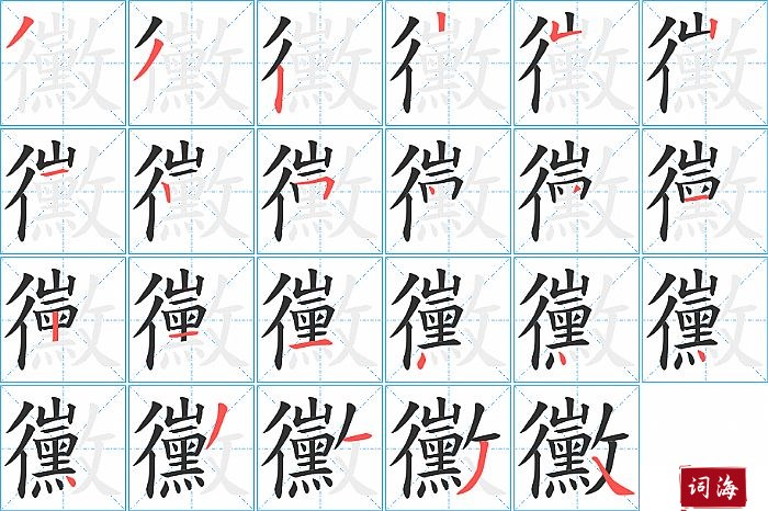 黴字怎么写图解