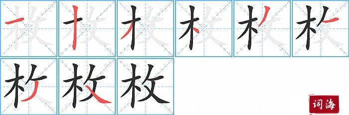 枚字怎么写图解
