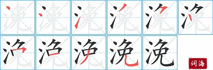 浼字怎么写图解