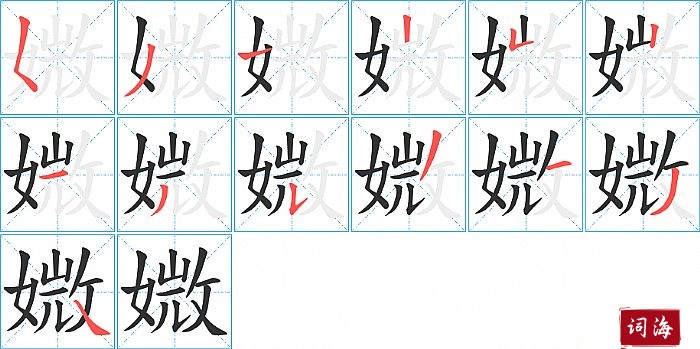 媺字怎么写图解