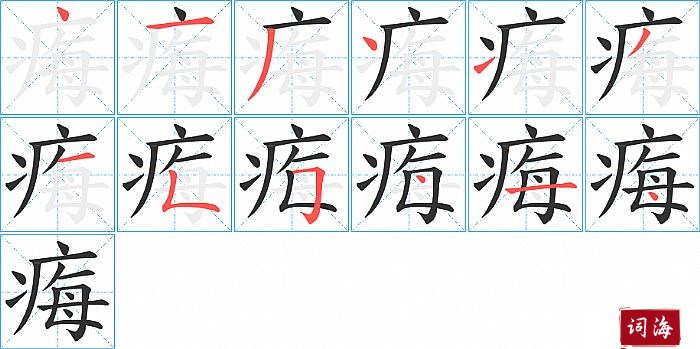 痗字怎么写图解