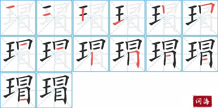 瑁字怎么写图解