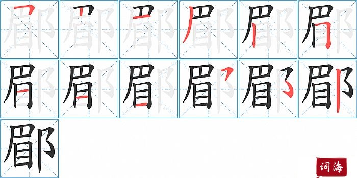 郿字怎么写图解