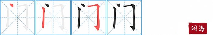 门字怎么写图解
