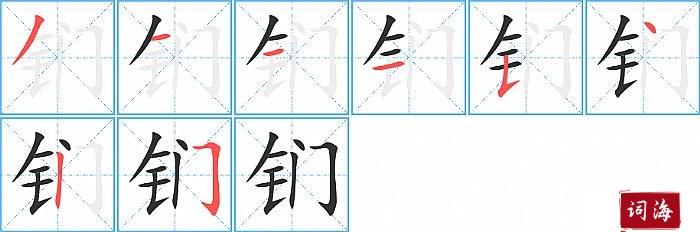 钔字怎么写图解