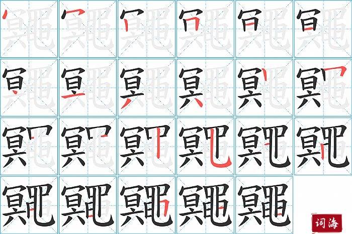 鼆字怎么写图解