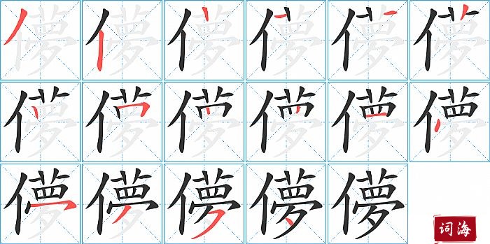 儚字怎么写图解