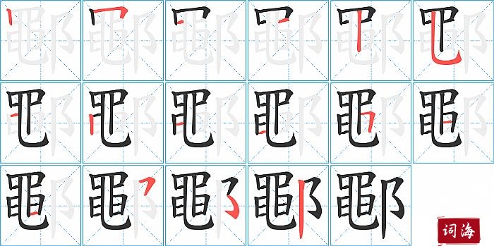 鄳字怎么写图解