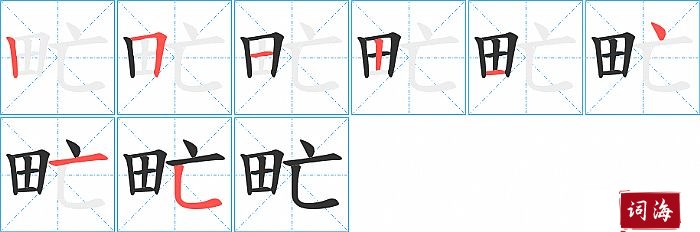 甿字怎么写图解