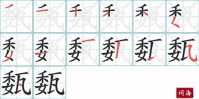 瓾字怎么写图解