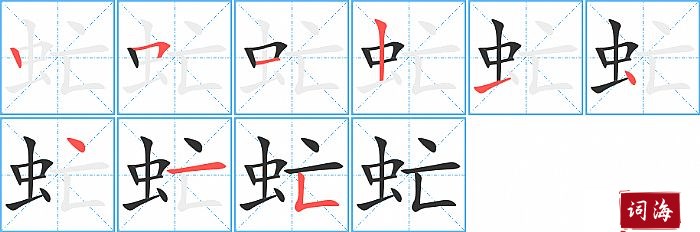 虻字怎么写图解