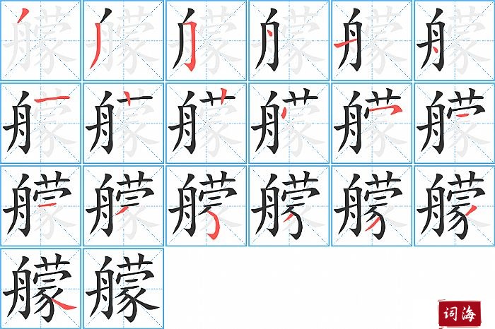 艨字怎么写图解