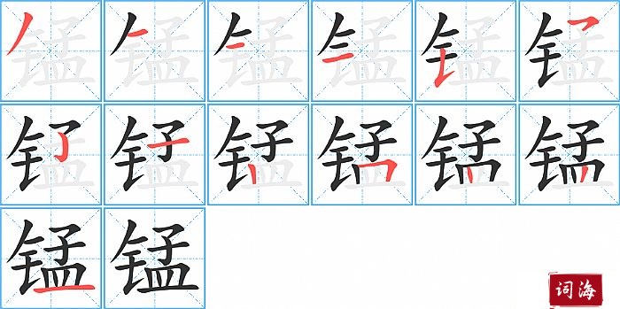 锰字怎么写图解