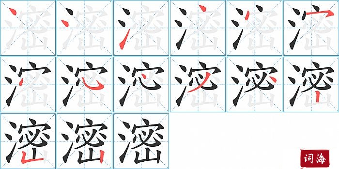 滵字怎么写图解