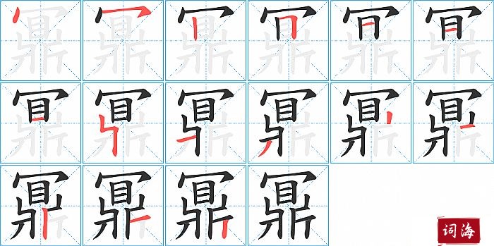 鼏字怎么写图解