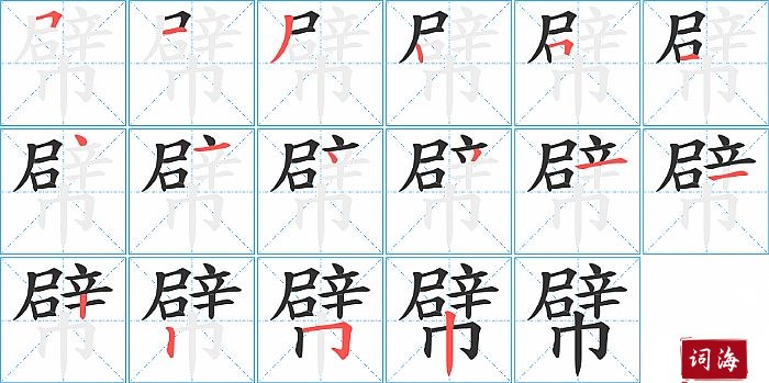 幦字怎么写图解