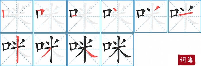 咪字怎么写图解