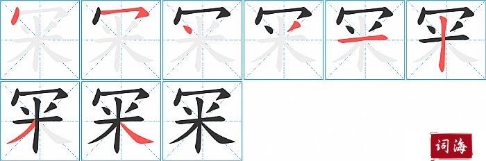 冞字怎么写图解
