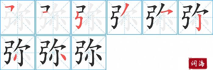 弥字怎么写图解