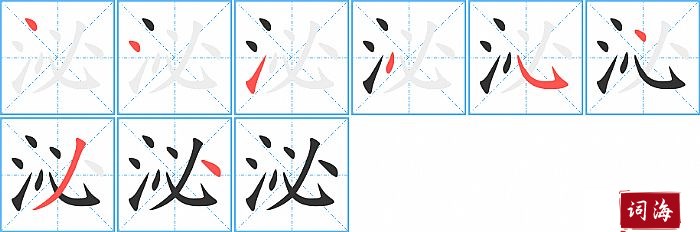 泌字怎么写图解
