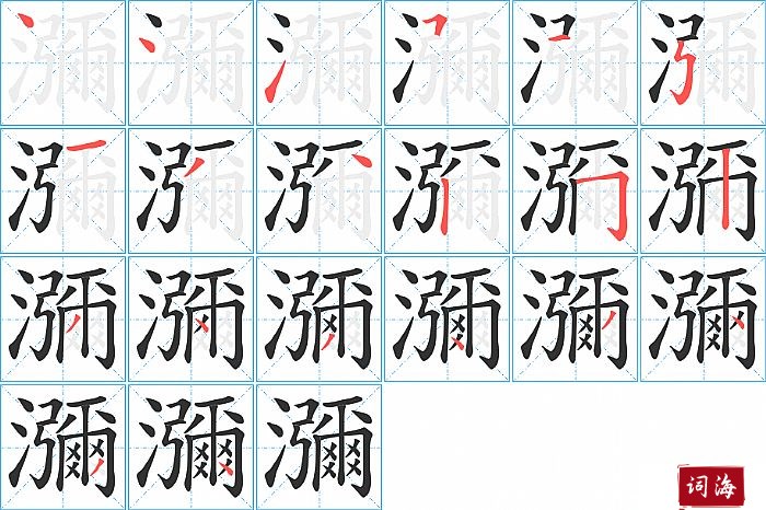 瀰字怎么写图解