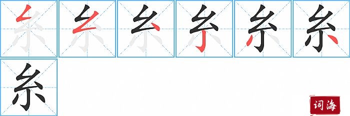 糸字怎么写图解