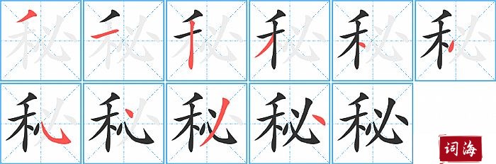 秘字怎么写图解