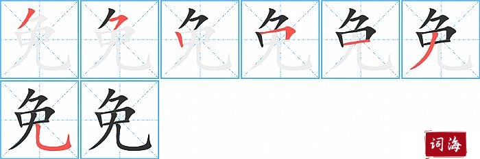 免字怎么写图解