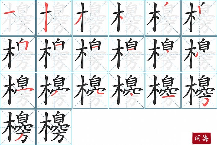 櫋字怎么写图解