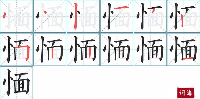 愐字怎么写图解