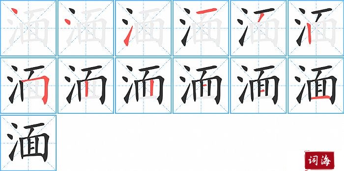 湎字怎么写图解