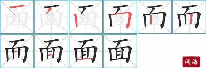 面字怎么写图解