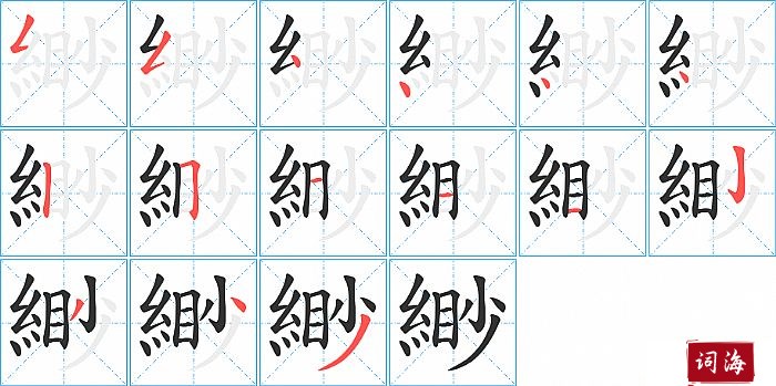 緲字怎么写图解