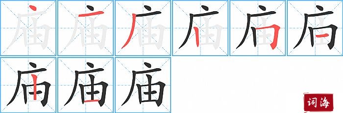 庙字怎么写图解