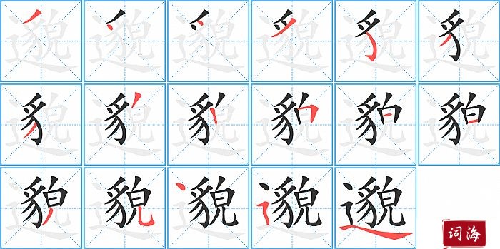 邈字怎么写图解