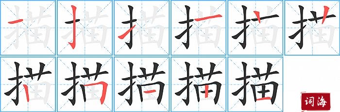 描字怎么写图解