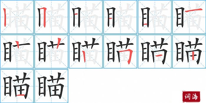 瞄字怎么写图解
