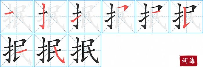 抿字怎么写图解