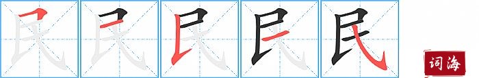 民字怎么写图解